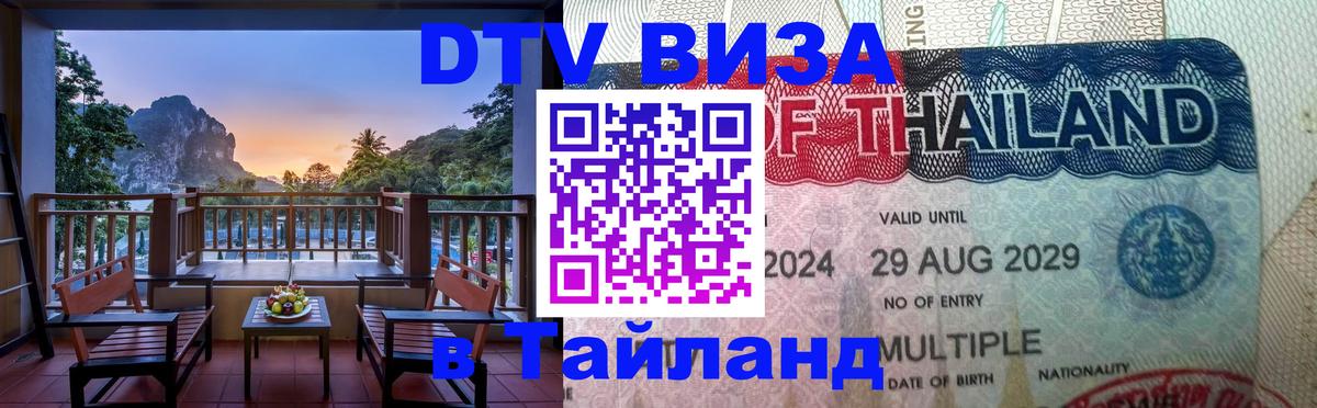 ДТВ VISA Тайланд для фрилансеров ДТВ VISA Тайланд для фрилансеров