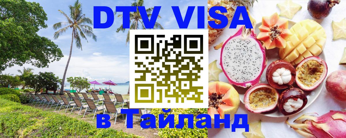 Стоимость и условия DTV визы — оформление в Таиланд под ключ - 20.11.2025 