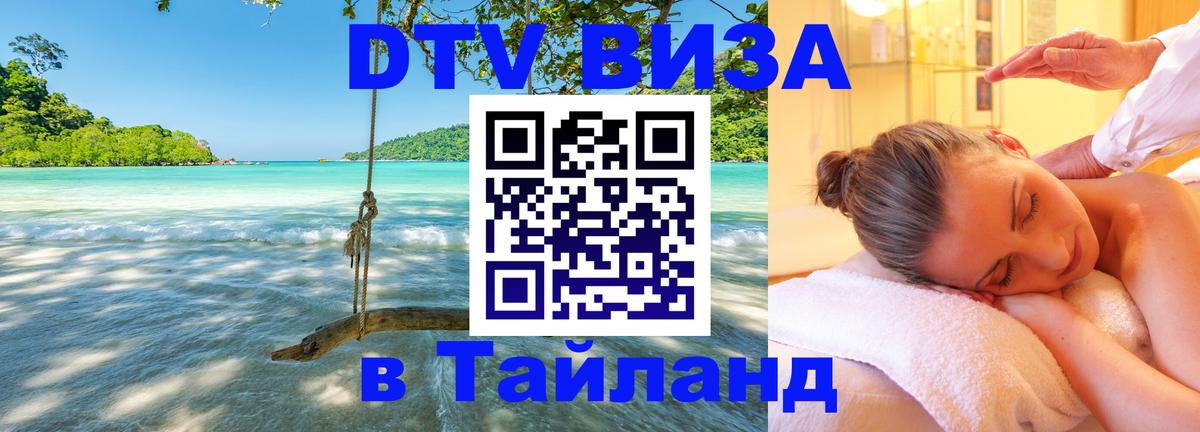 Как сделать DTV визу в Тайланд 